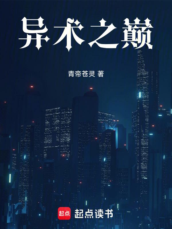 异术强婿全文免费阅读