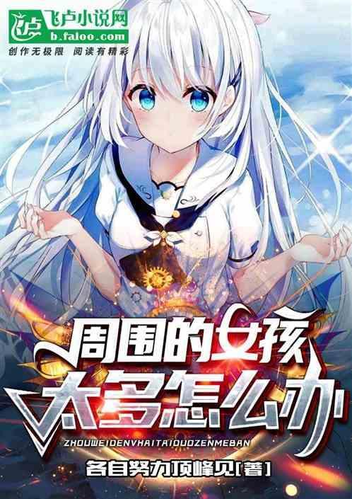 旁边女孩