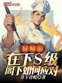 厨师地位低