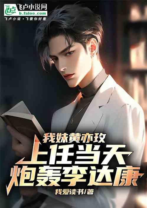 我妹黄亦玫上任当天炮轰李达康