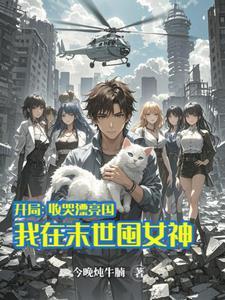 末世开局收了丧尸