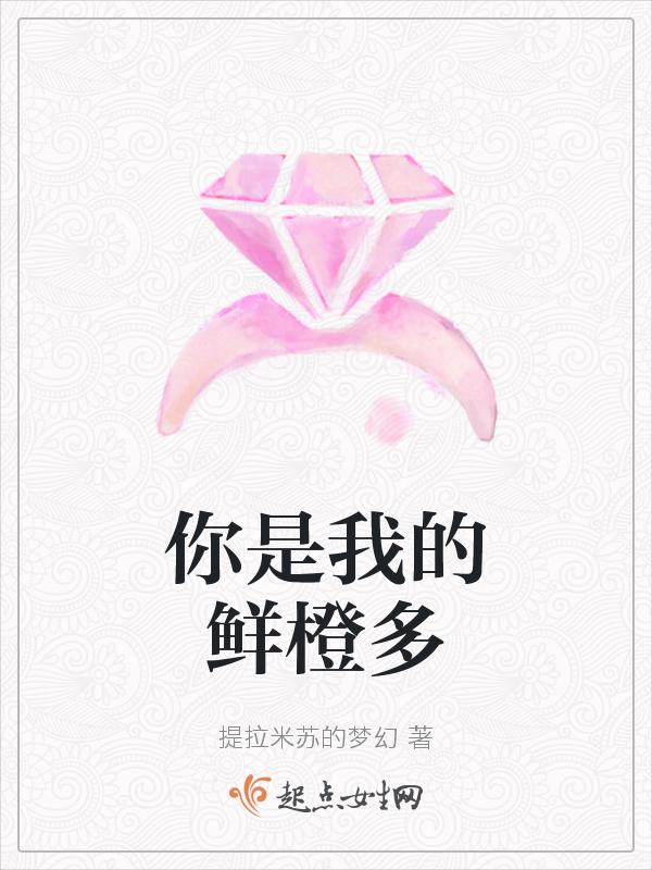 请播放你是我的橙汁英文