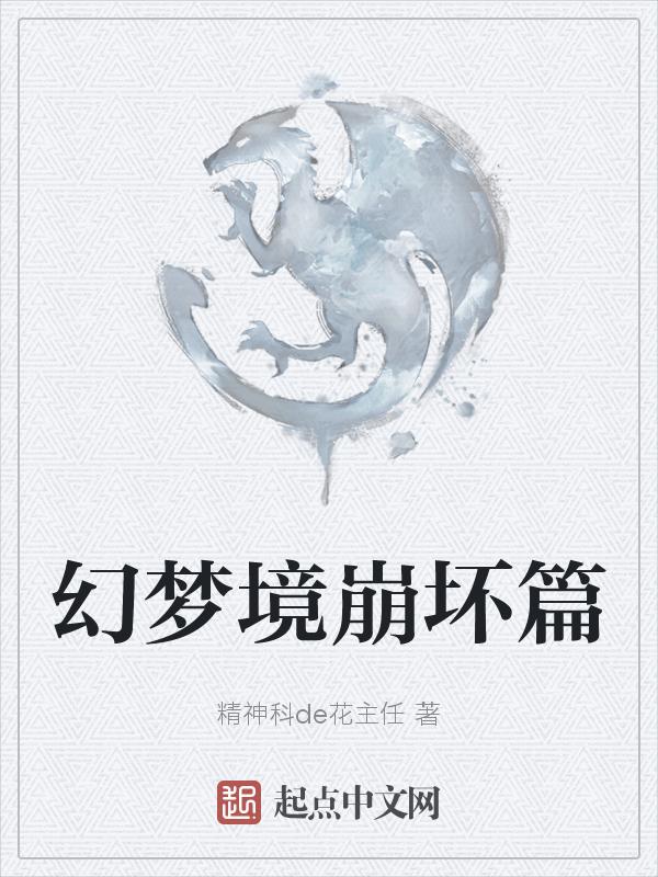 崩坏2幻梦境值得换吗