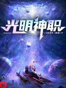 光明神职免费阅读