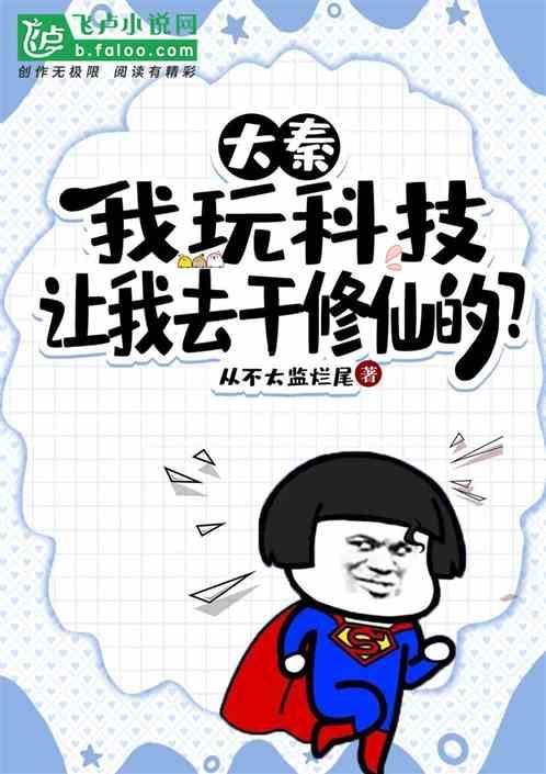 让我去干修仙的