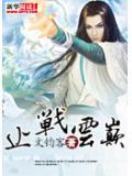 乾坤在握战云巅