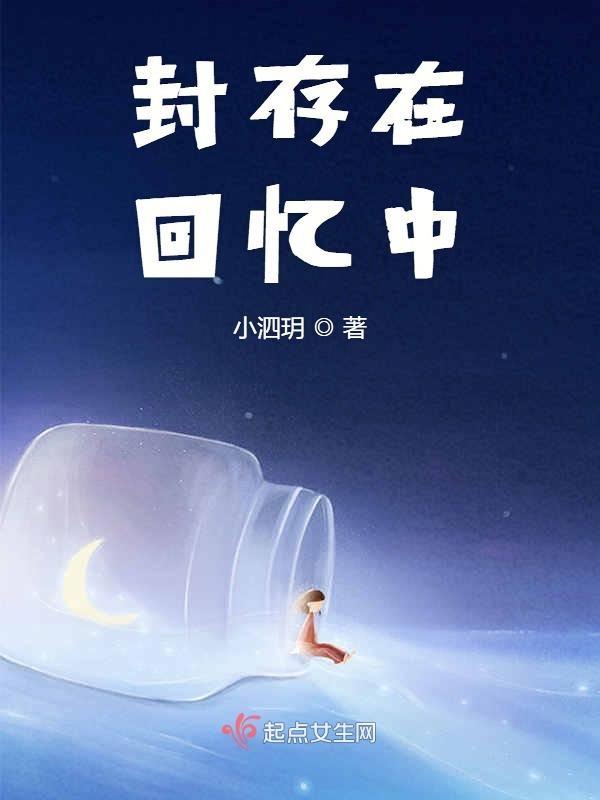 关于封存回忆的说说