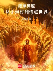 继承神位之后txt