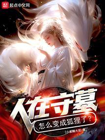 怎么变成狐狸了视频