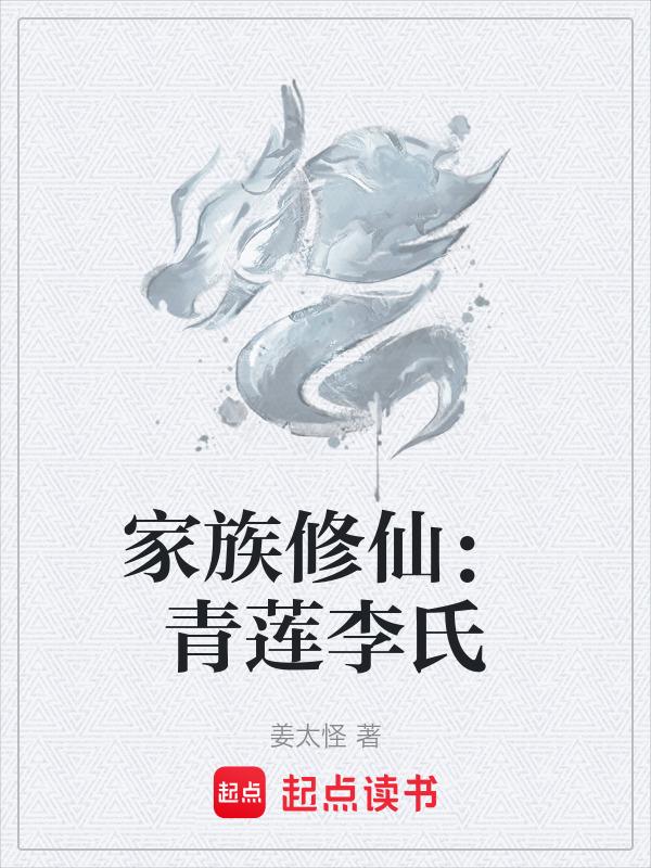 李氏青莲堂辈分