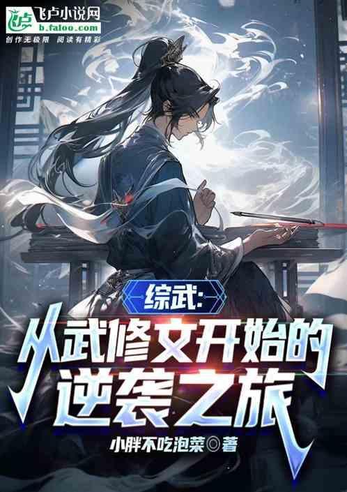 穿越武修文