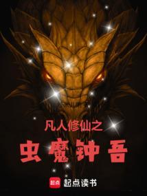 凡人修仙之虫魔钟吾免费阅读全文