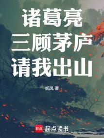 三顾茅庐请诸葛亮的是谁
