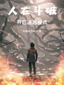 人在斗破已娶教皇
