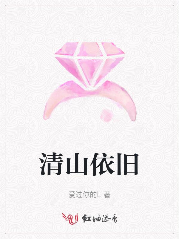 青山依旧的意思
