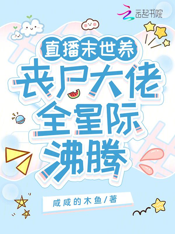 直播末世生存