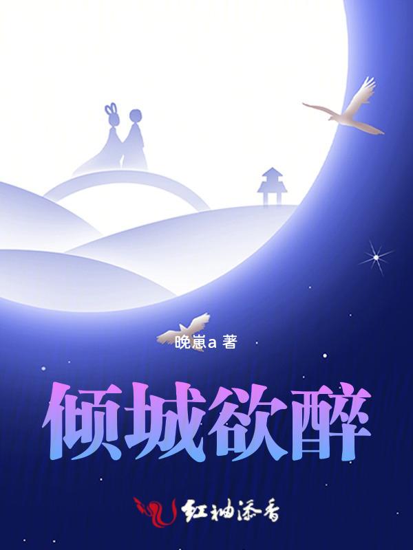 倾城醉什么意思