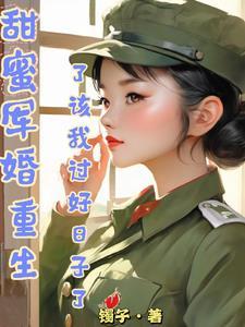 重生军婚之甜如蜜