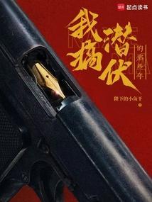 潜伏 改编