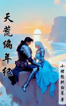 天荒什么意思