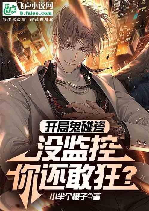 开局撞鬼怎么办