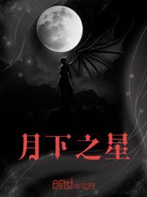 月下之星短剧免费观看