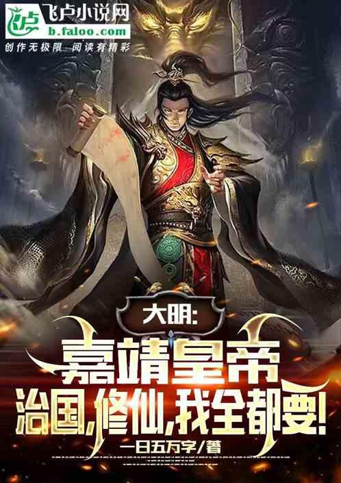 嘉靖修仙之谜