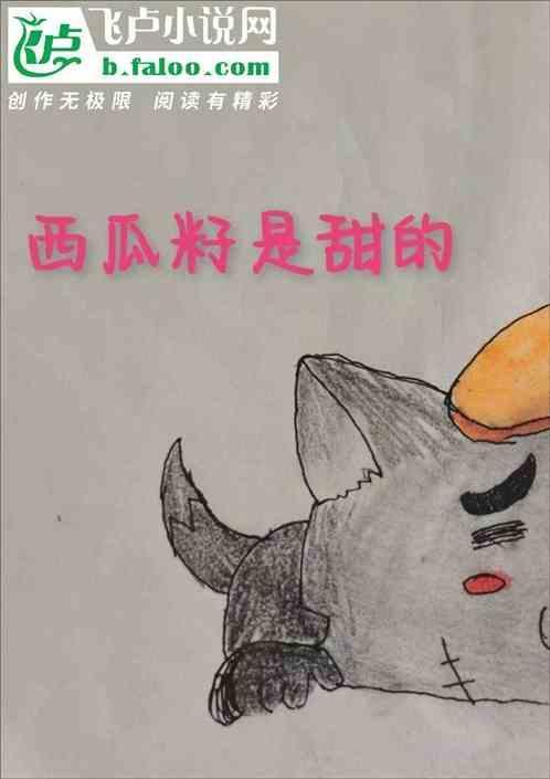 西瓜籽是甜的吗