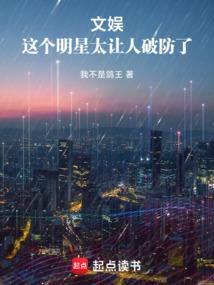 娱乐这个演员太残暴笔趣阁