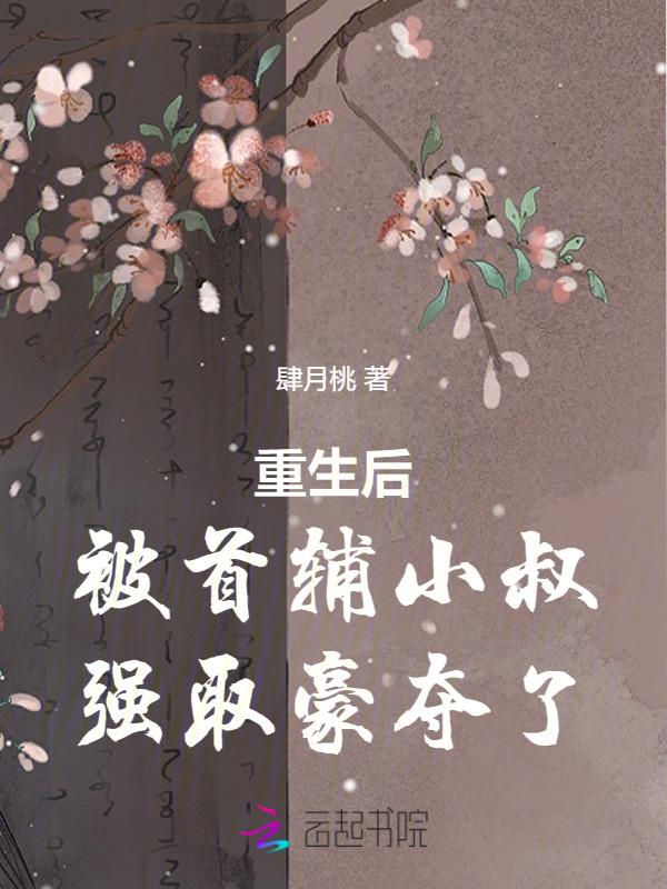 重生后我被小叔宠坏了