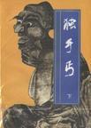 独手丐 还珠楼主