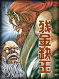 残金缺玉完整版