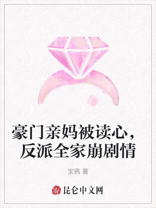 豪门亲妈翻车后[快穿