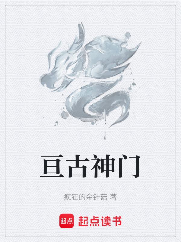 亘古神墓