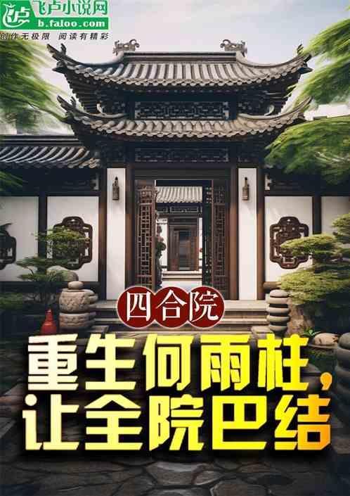 四合院重生何雨柱让全院巴结