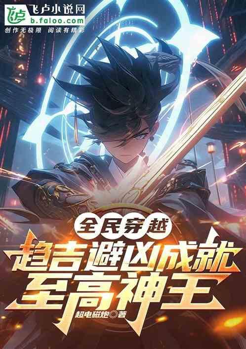 全民穿越之剧情攻略