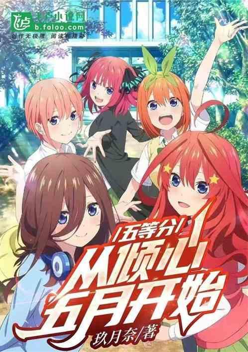 从五等分的牢饭开始