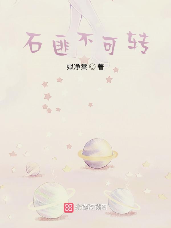 我心石匪不可转