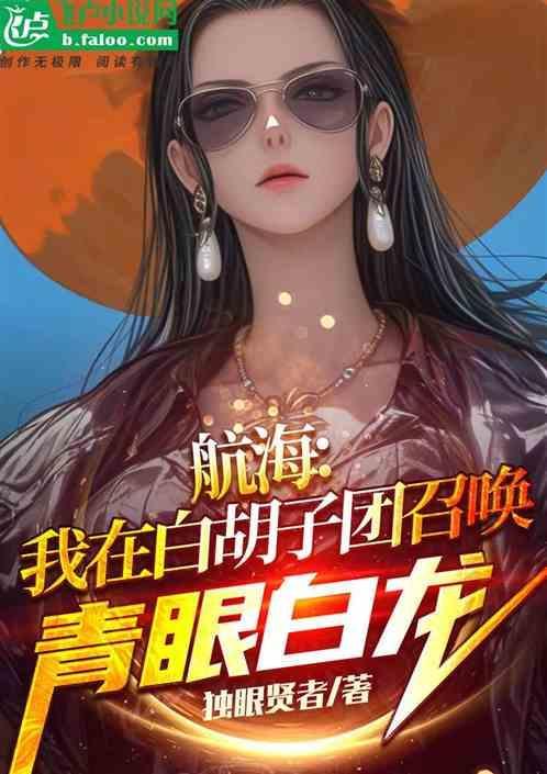 我是白胡子海贼团第四十四位加盟船长
