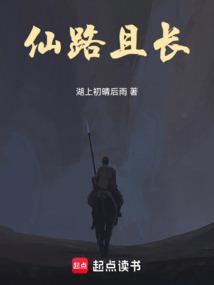 仙路长青起点中文网