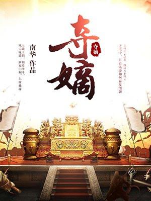 夺嫡叶娇李策