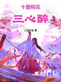 十里桃花是哪三世
