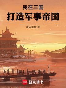 我在三国搞发明