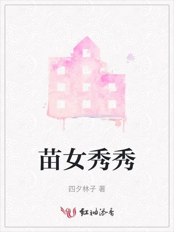 苗秀思是什么身份