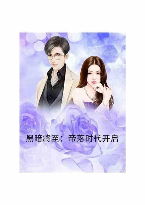 黑暗将临