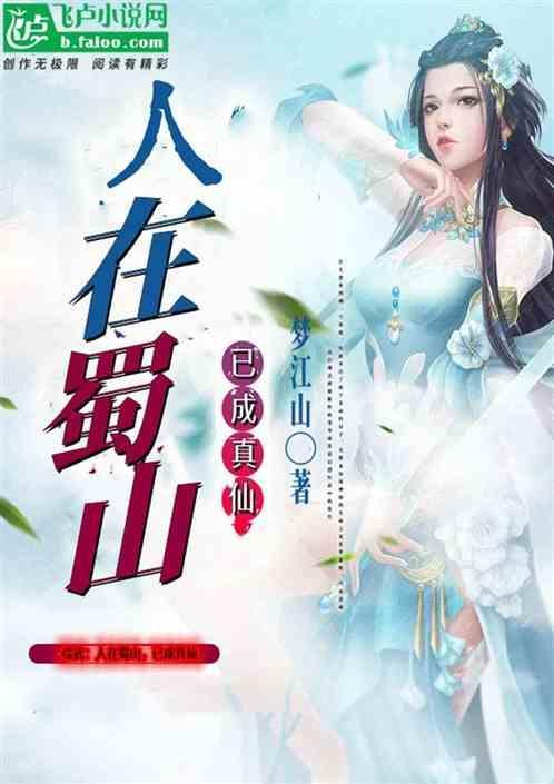 已成真仙