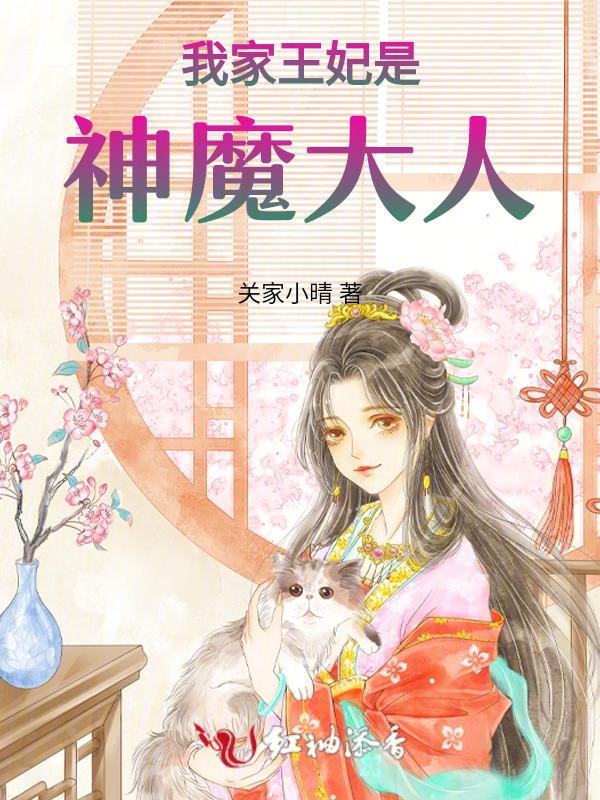 我家王妃是神魔大人免费阅读