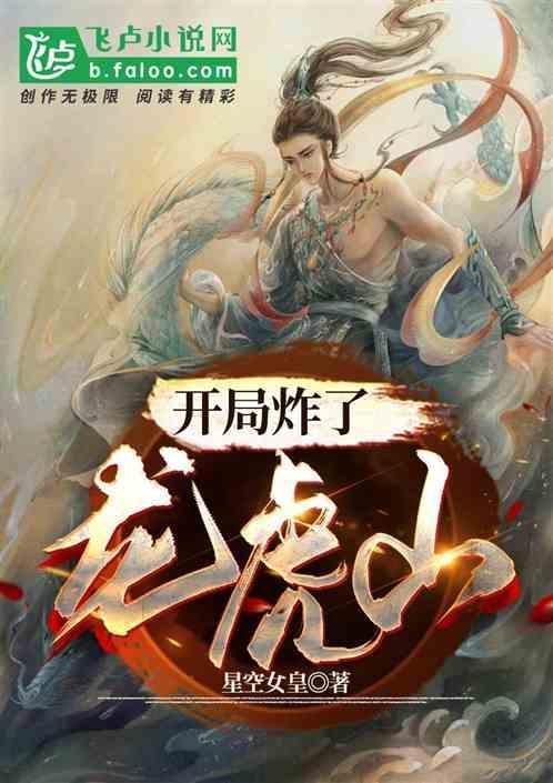 开局满级被误认为龙虎山天师