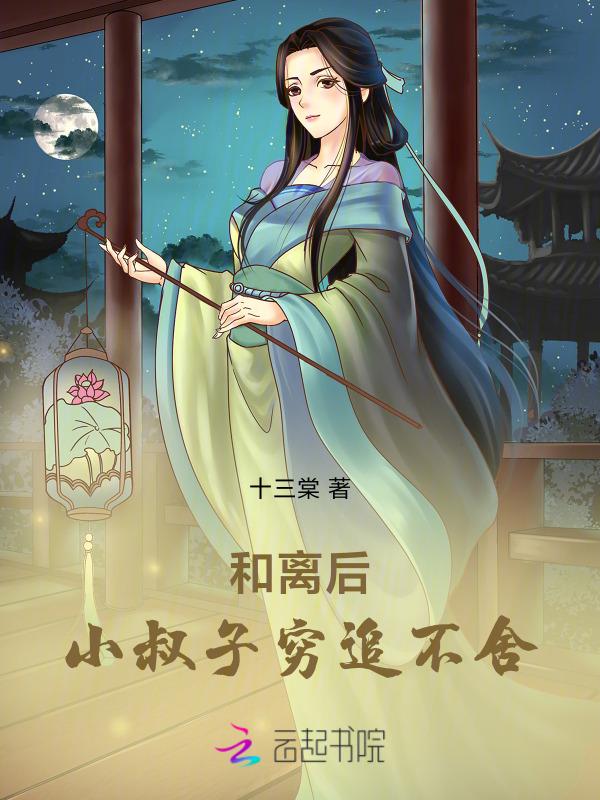 离婚后和小叔子在一起的