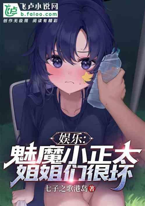 娱乐魅魔小正太